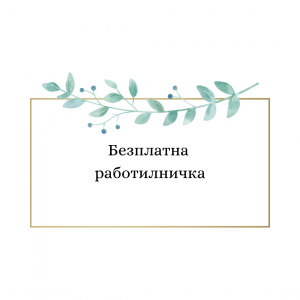 Bezplatna rabotilnichka-1
