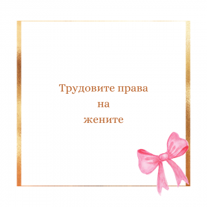 pravata na zhenite-1