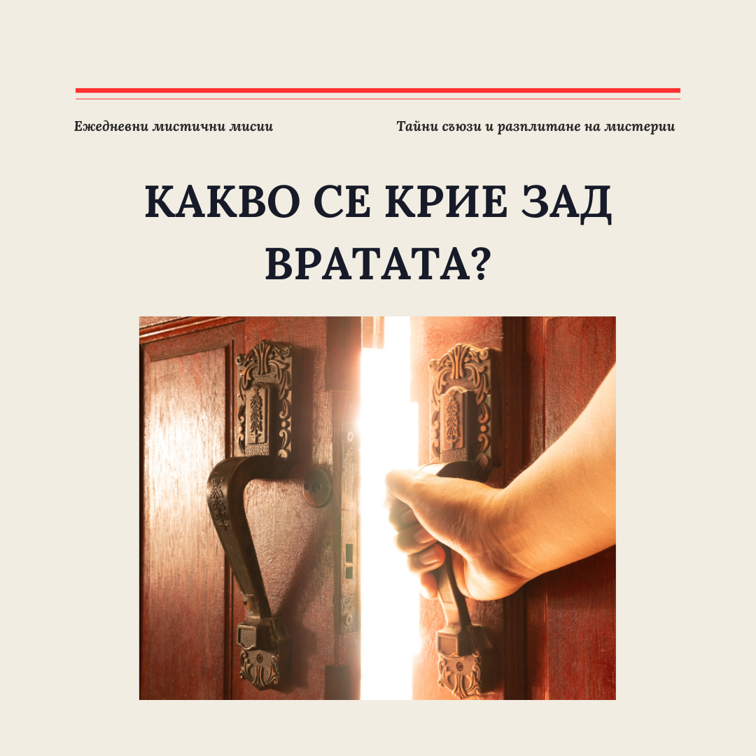 Какво се крие зад вратата