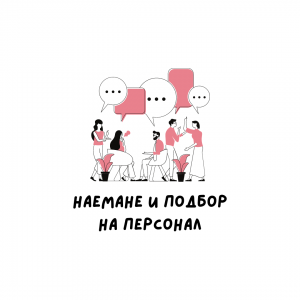 nabirane-i-podbor-na-personal-1